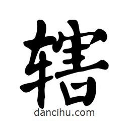 顏真卿寫的楷書轄