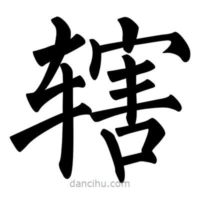 柳公權(quán)寫的楷書轄