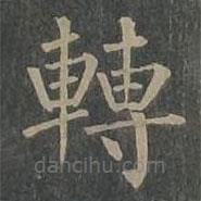 轉書法圖片