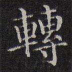 轉(zhuǎn)書法圖片