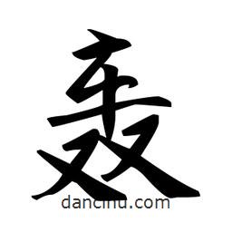 趙孟頫寫(xiě)的楷書(shū)轟