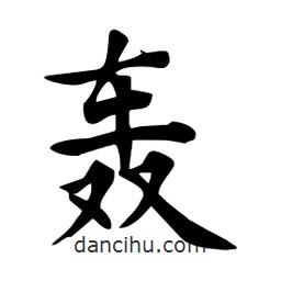 杜慧田寫(xiě)的楷書(shū)轟