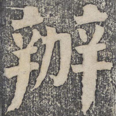 何紹基寫的楷書辦