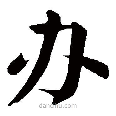顏真卿寫(xiě)的楷書(shū)辦