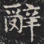 敬史君之碑写的楷书辭