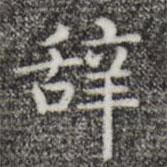 唐人写的楷书辭