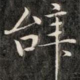 成亲王写的楷书辭