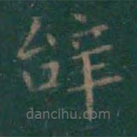 王獻(xiàn)之寫的楷書辭