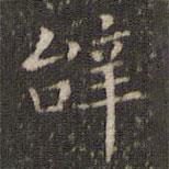 唐重写的楷书辭