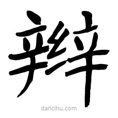 陶建華寫的楷書辮