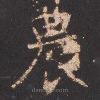 農(nóng)書(shū)法圖片