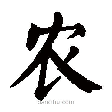 顏真卿寫(xiě)的楷書(shū)農(nóng)