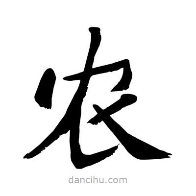 農(nóng)書法圖片
