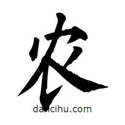 農(nóng)書法圖片