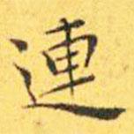 連書法圖片