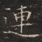 連書法圖片