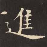 虞世南寫的楷書進