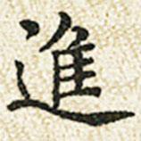 董誥寫的楷書進