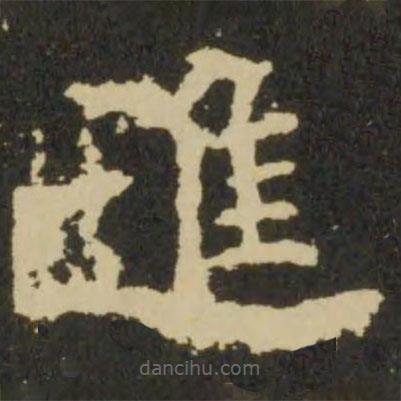 歐陽詢寫的楷書進(jìn)