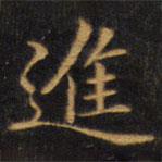 趙孟頫寫的楷書進