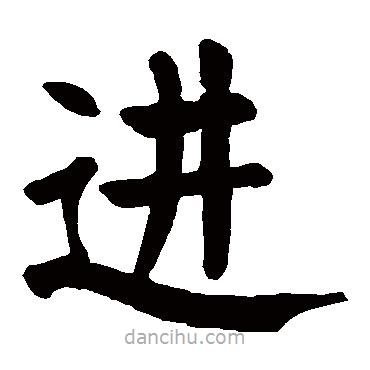顏真卿寫的楷書進(jìn)