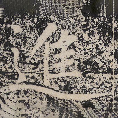 成親王寫的楷書進(jìn)