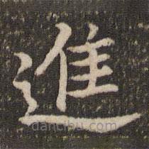 董其昌寫的楷書進(jìn)