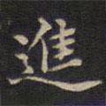 進(jìn)書法圖片