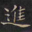 周鍔寫的楷書進