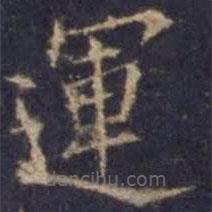 歐陽詢寫的楷書運(yùn)