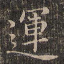 馮銓寫的楷書運(yùn)