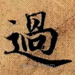 趙孟頫寫(xiě)的楷書(shū)過(guò)