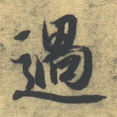 過(guò)書法圖片