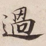 過(guò)書法圖片