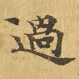 大涅槃經(jīng)寫的楷書過