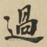過書法圖片