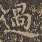 過書法圖片