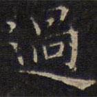 過書法圖片