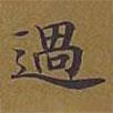 過書法圖片