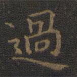 過書法圖片