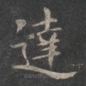 王獻(xiàn)之寫的楷書達(dá)