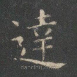 達(dá)書法圖片