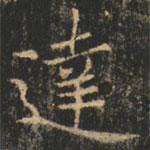 達(dá)書法圖片