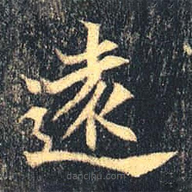 魏碑寫的楷書遠(yuǎn)