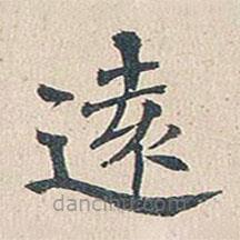 遠(yuǎn)書法圖片