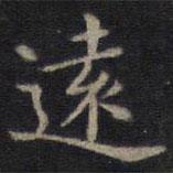 鐘紹京寫的楷書遠