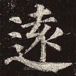 颜真卿写的楷书遠