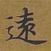 遠(yuǎn)書法圖片