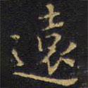 遠(yuǎn)書法圖片