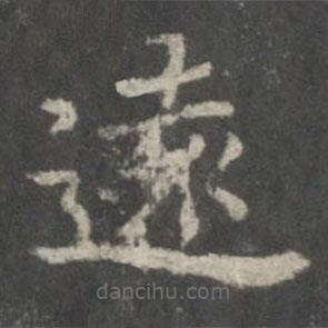 遠(yuǎn)書法圖片